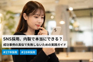 SNS採用を内製する際の課題と成功事例の真似で失敗しないための実践ガイド